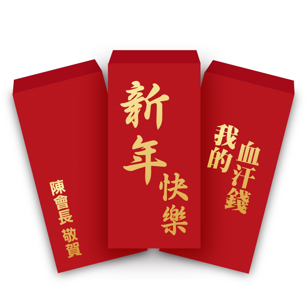 客製燙金紅包袋